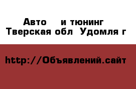 Авто GT и тюнинг. Тверская обл.,Удомля г.